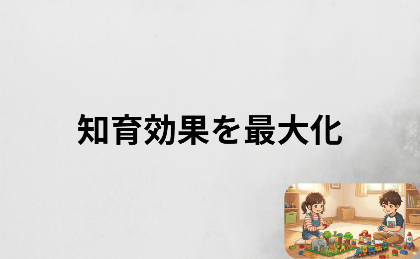 レゴデュプロの買い足しで子どもの知育効果を最大化するコツ