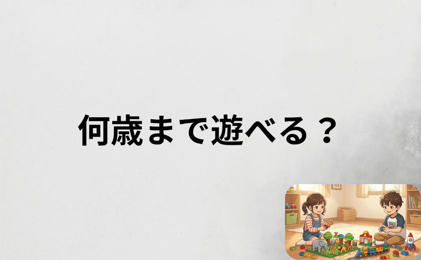レゴデュプロは何歳まで遊べる?買い足しても無駄にならない理由