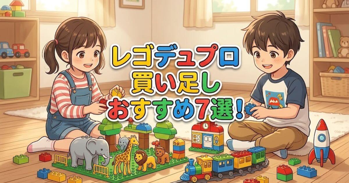 レゴデュプロ買い足し