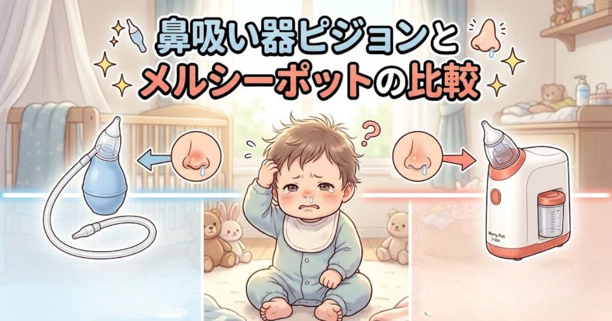 鼻吸い器 ピジョン メルシーポット比較