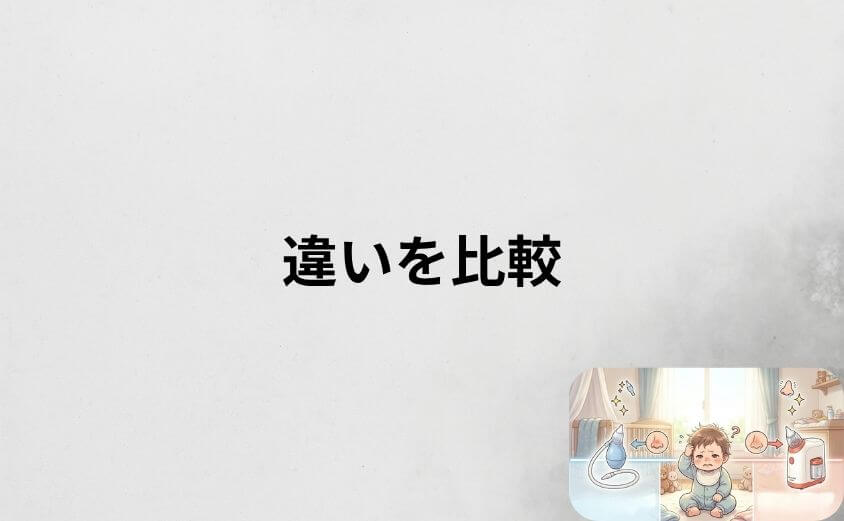 鼻吸い器のピジョンとメルシーポットの違いを一目で比較