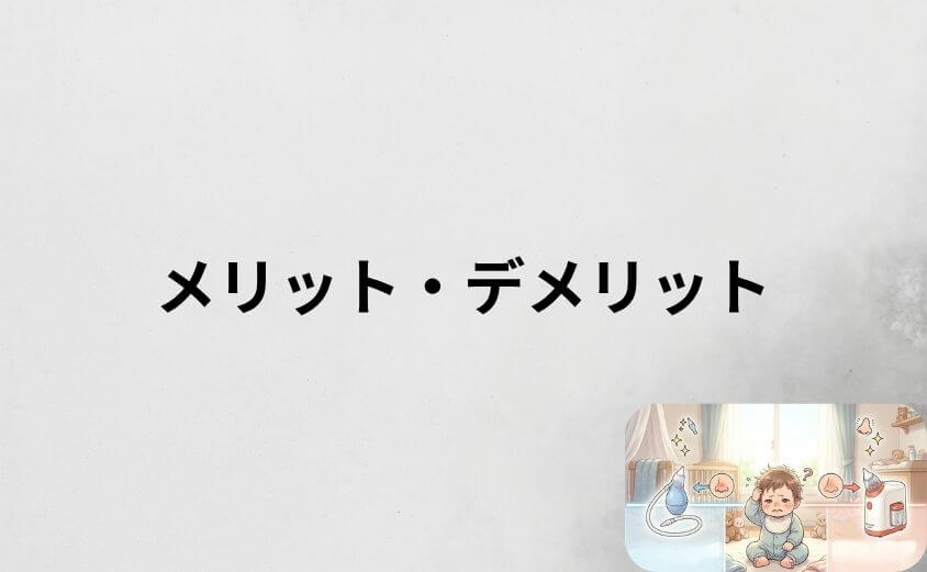 鼻吸い器のピジョン シュポットのメリット・デメリットを比較で整理