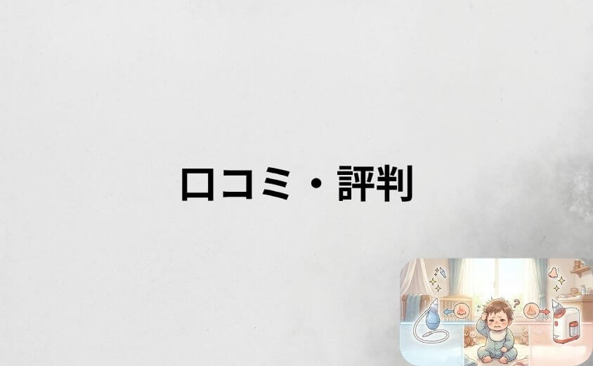 鼻吸い器のピジョンとメルシーポットの口コミ・評判を比較