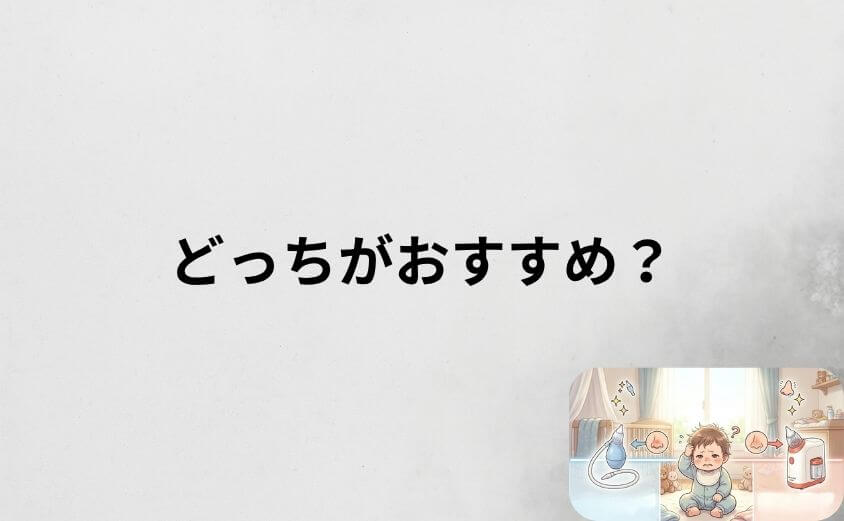鼻吸い器のピジョンとメルシーポットはどっちがおすすめ?タイプ別の選び方
