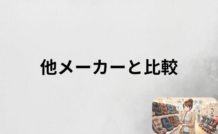 ネビオのチャイルドシートと他メーカーの価格・機能を比較