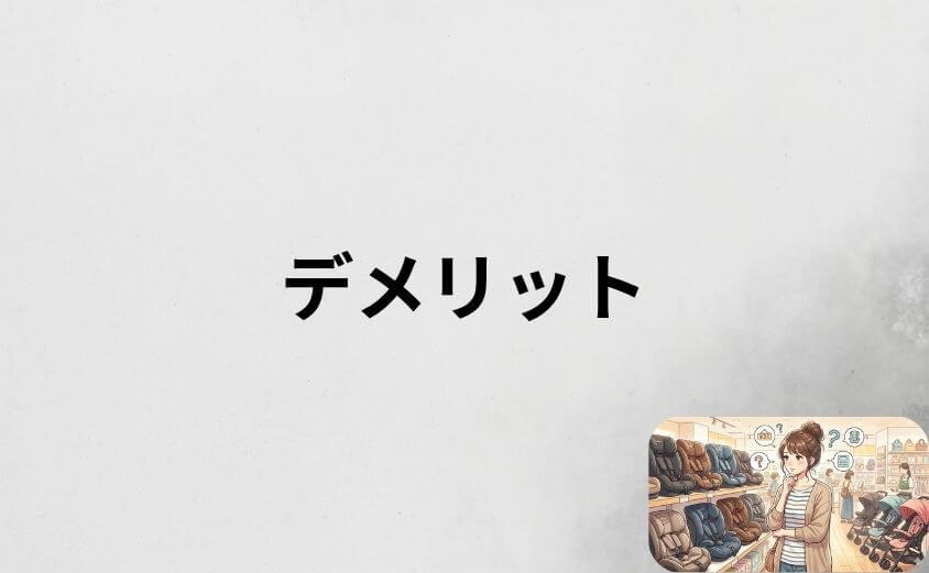 ネビオのチャイルドシートのデメリット3選と対処法