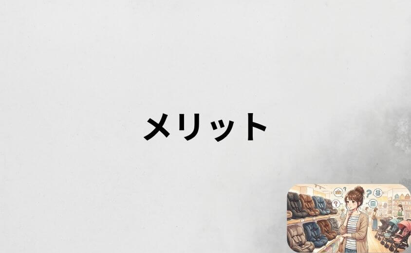 ネビオのチャイルドシートのメリット5選