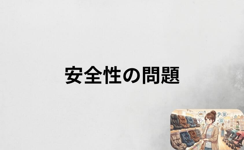 ネビオのチャイルドシートは安くても安全性に問題はないのか