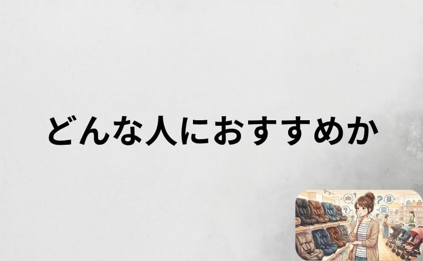 ネビオのチャイルドシートはどんな人におすすめか