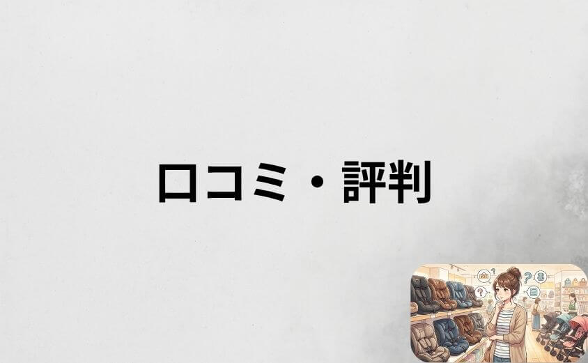 ネビオのチャイルドシートの口コミ・評判を紹介