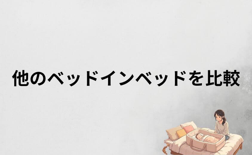 ネオママイズムと他のベッドインベッド（ドッカトット等）を比較