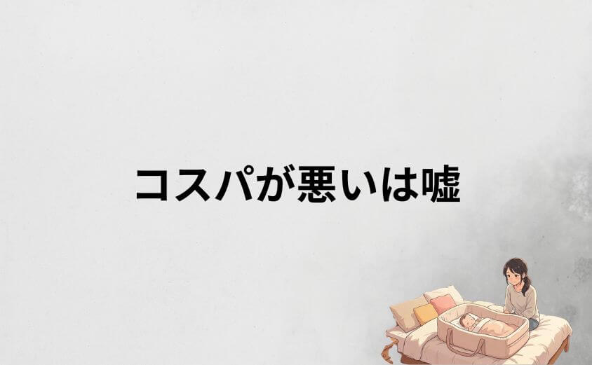 ネオママイズムは「使用期間が短い＝コスパが悪い」は嘘！短期間でも元が取れる理由