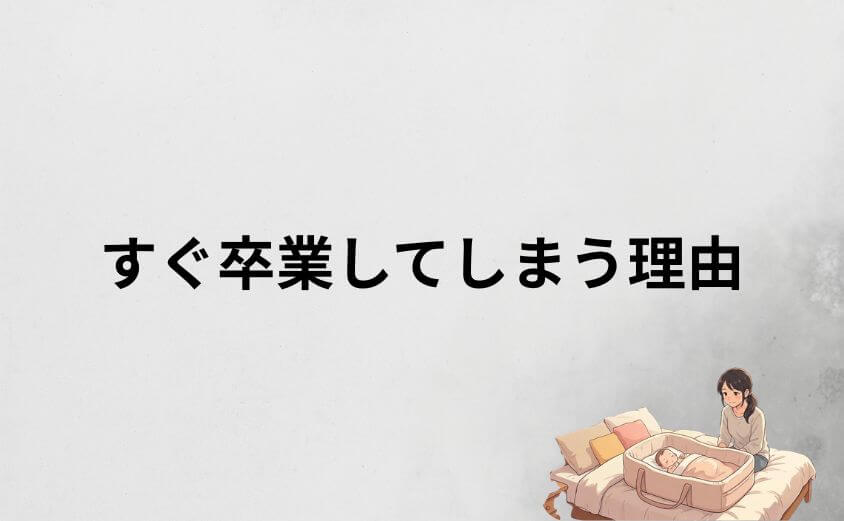 ネオママイズムを「すぐ卒業」してしまう3つの理由