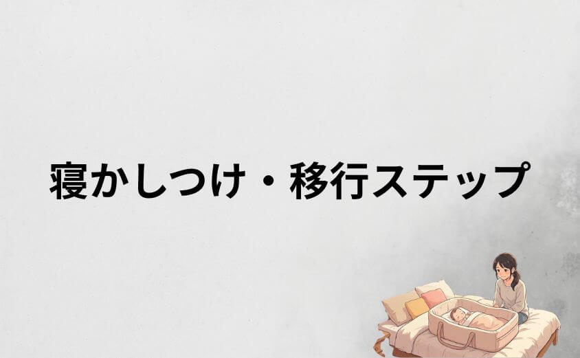 ネオママイズム卒業のサインと、その後の寝かしつけ・移行ステップ