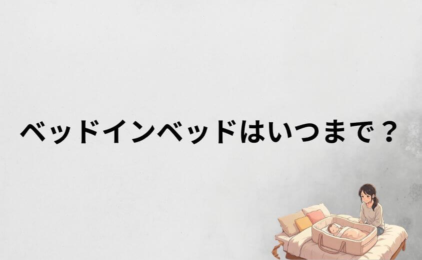 ネオママイズムのベッドインベッドはいつまで？リアルな卒業時期は「生後半年」