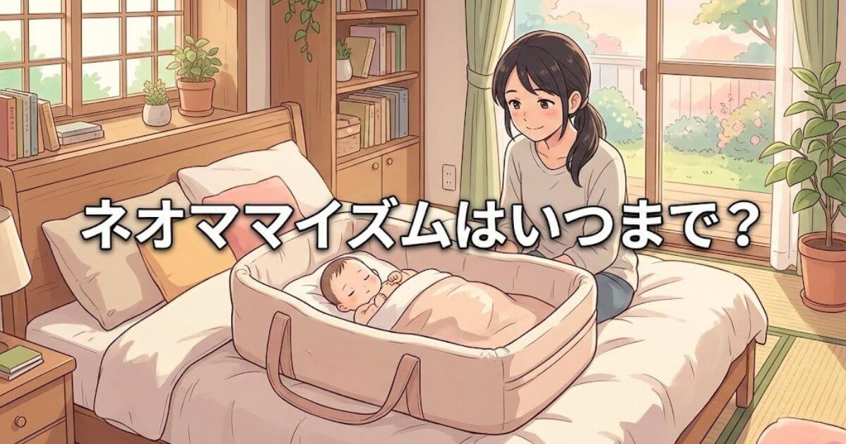 ネオママイズムいつまで