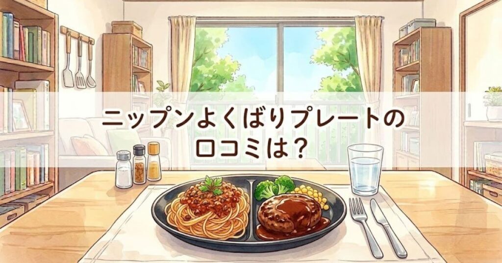 ニップン よくばりプレート 口コミ