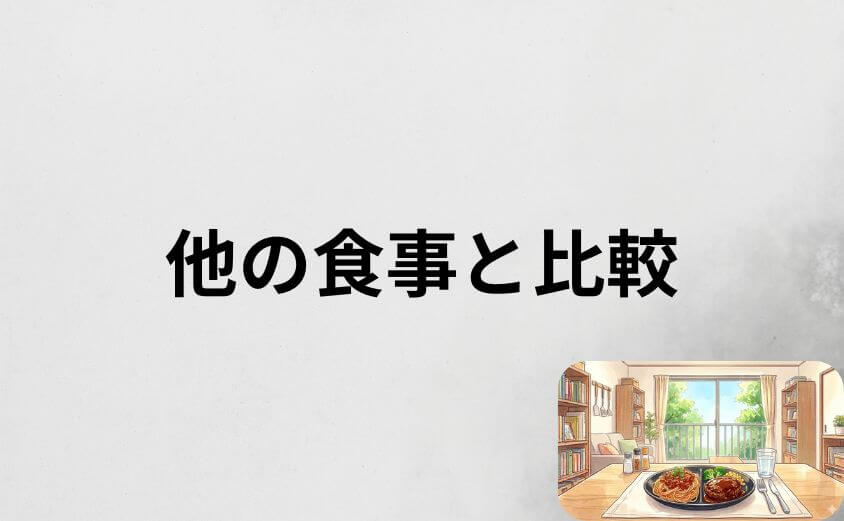 ニップンよくばりプレートの値段・コスパを他の食事と比較