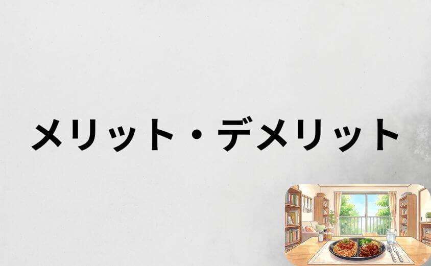 ニップンよくばりプレートのメリット・デメリット