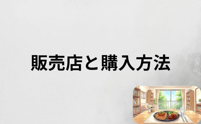 ニップンよくばりプレートはどこで買える?販売店と購入方法