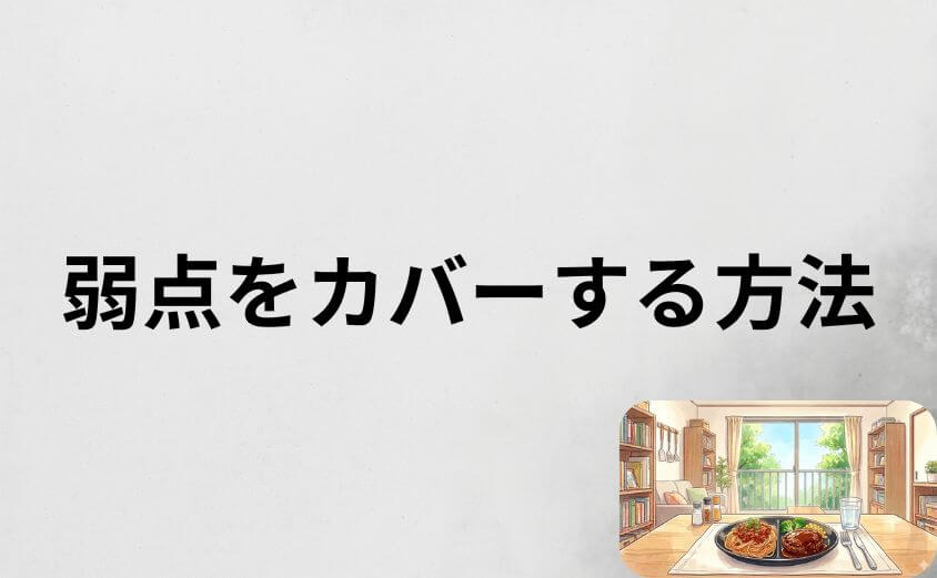 栄養バランスの弱点と「ちょい足し」でカバーする方法