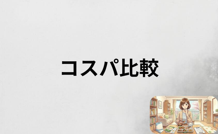 ナッシュと自炊・外食・コンビニ弁当のコスパ比較