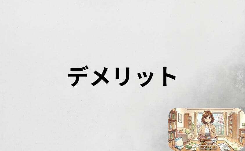 ナッシュのデメリット7つを正直に公開