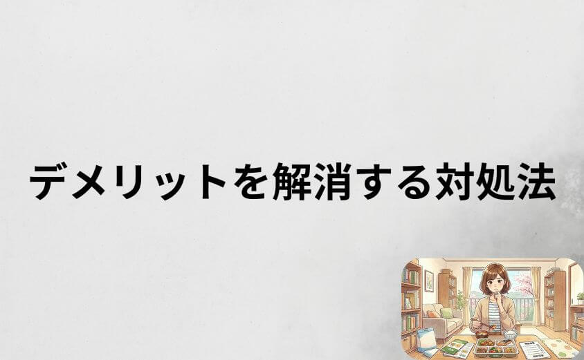 ナッシュのデメリットを全て解消する対処法