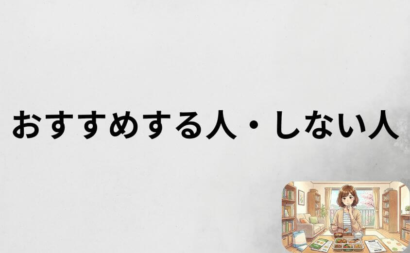 ナッシュをおすすめする人・しない人