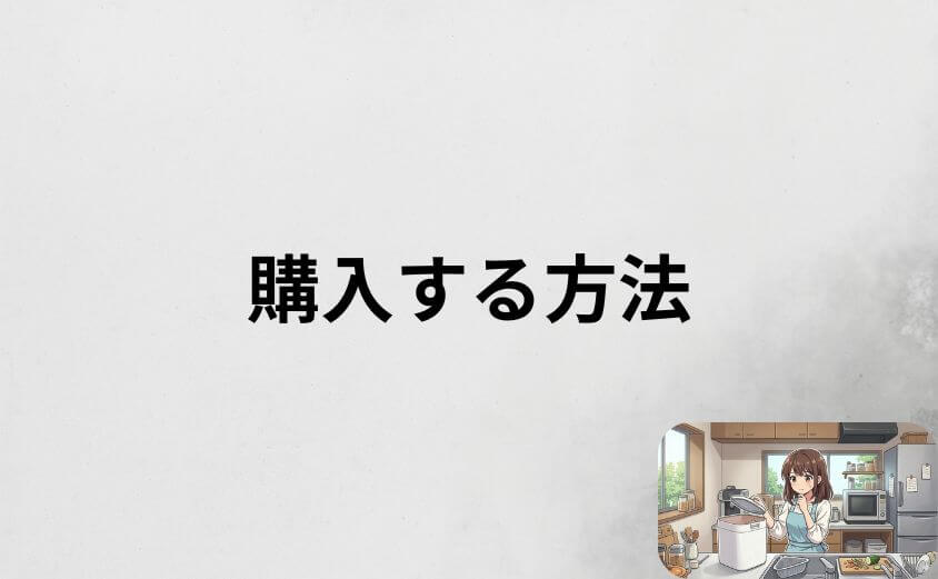パリパリキューをお得に購入する方法と注意点