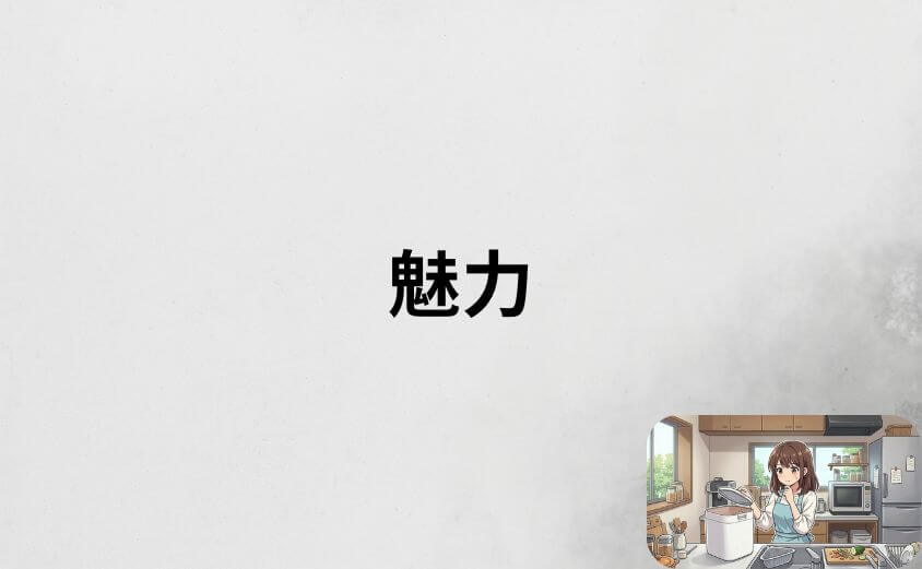 パリパリキューのメリットを整理して分かる魅力