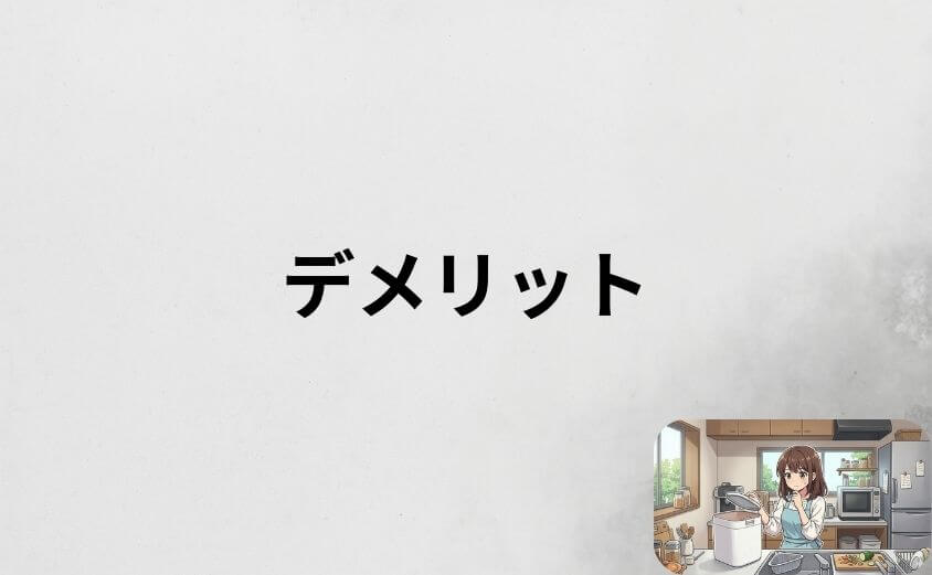 パリパリキューの悪い口コミから分かるデメリット