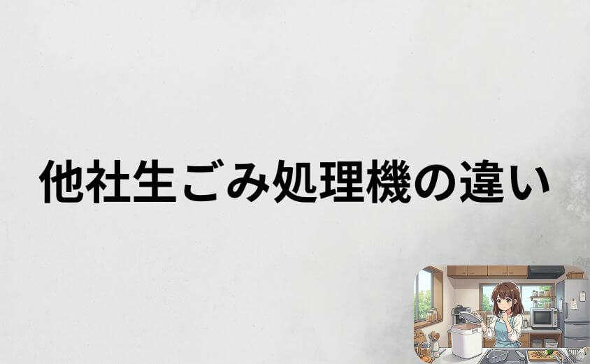 パリパリキューと他社生ごみ処理機を比較して分かる違い