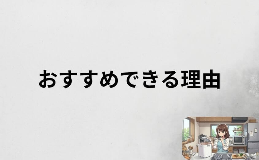 デメリットを踏まえてもパリパリキューをおすすめできる理由