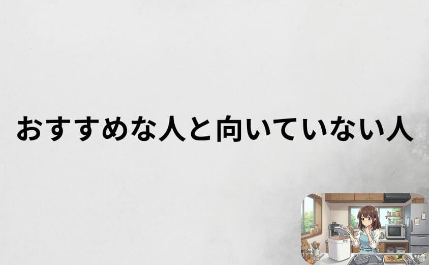 パリパリキューがおすすめな人と向いていない人の特徴