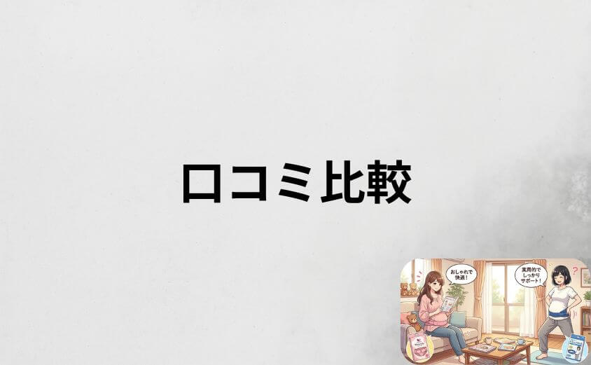 骨盤ベルトはワコールとトコちゃんどちらが良いか口コミで比較