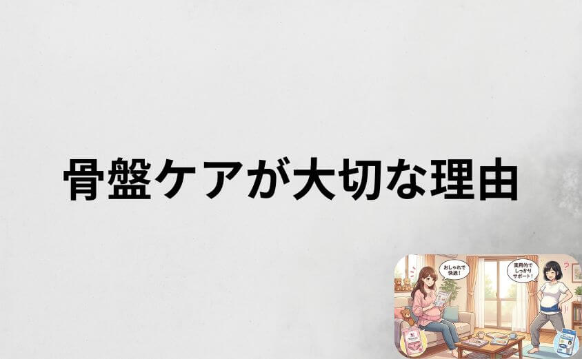 骨盤ベルトは必要なのか産前産後の骨盤ケアの重要性