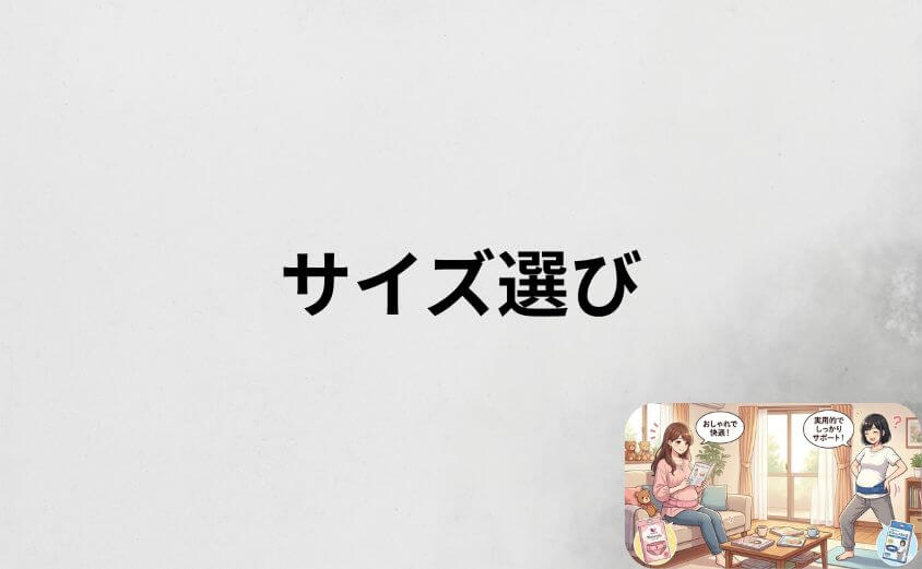 骨盤ベルトのサイズ選び方をワコールとトコちゃんで解説
