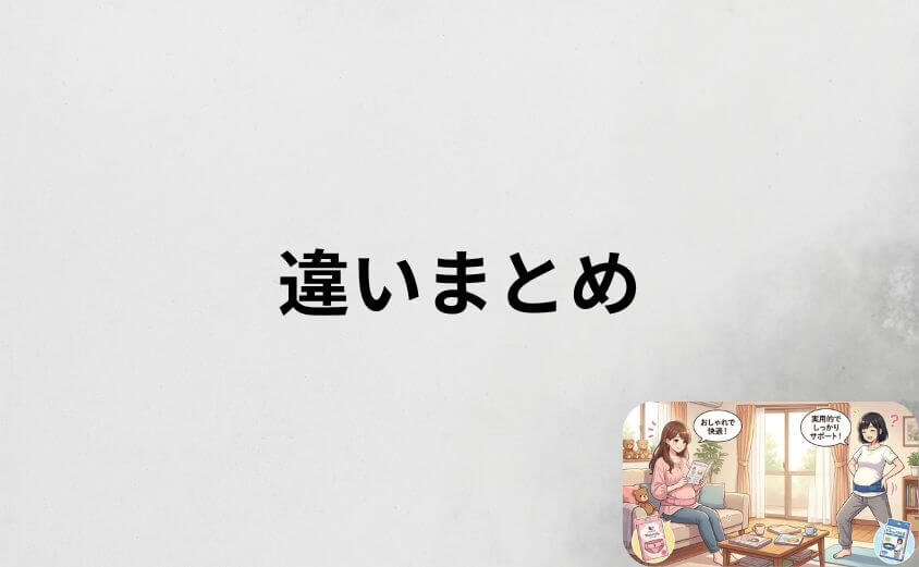 骨盤ベルトワコールとトコちゃんを比較して分かった5つの違い