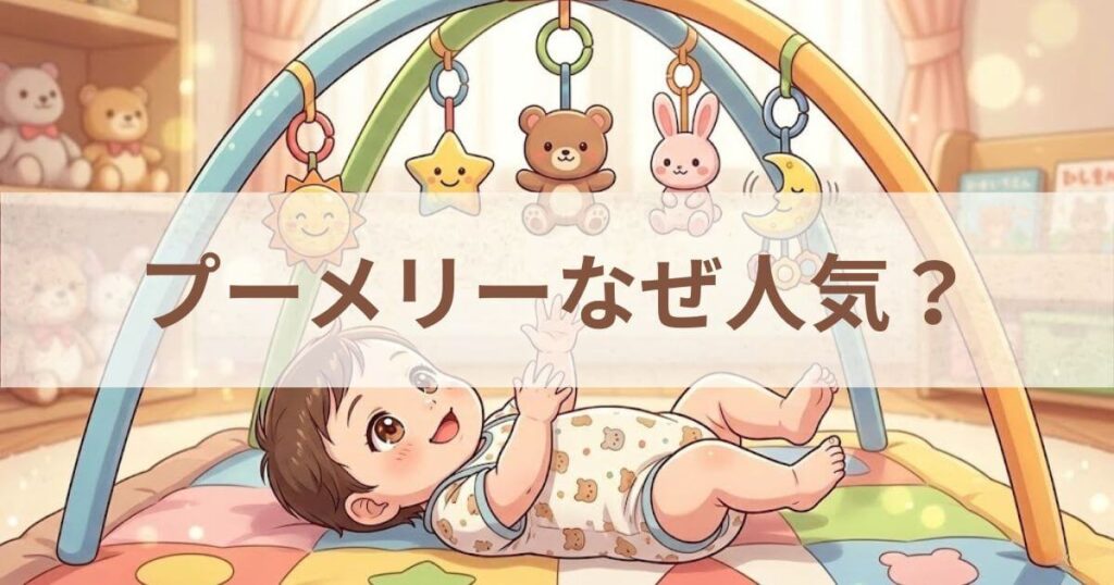 プーメリーなぜ人気