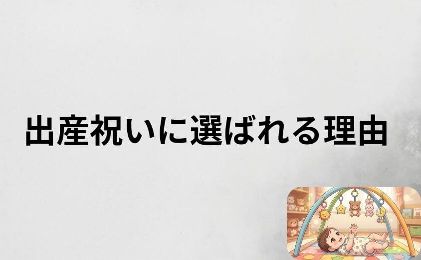 プーメリーが出産祝いに選ばれる理由