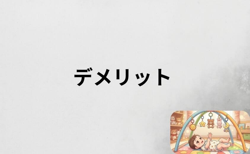 プーメリーのデメリットと対処法を事前にチェック