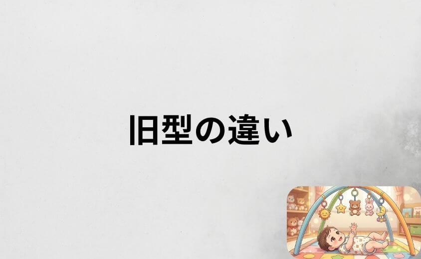 プーメリー新型と旧型の違いを比較して進化ポイントを解説