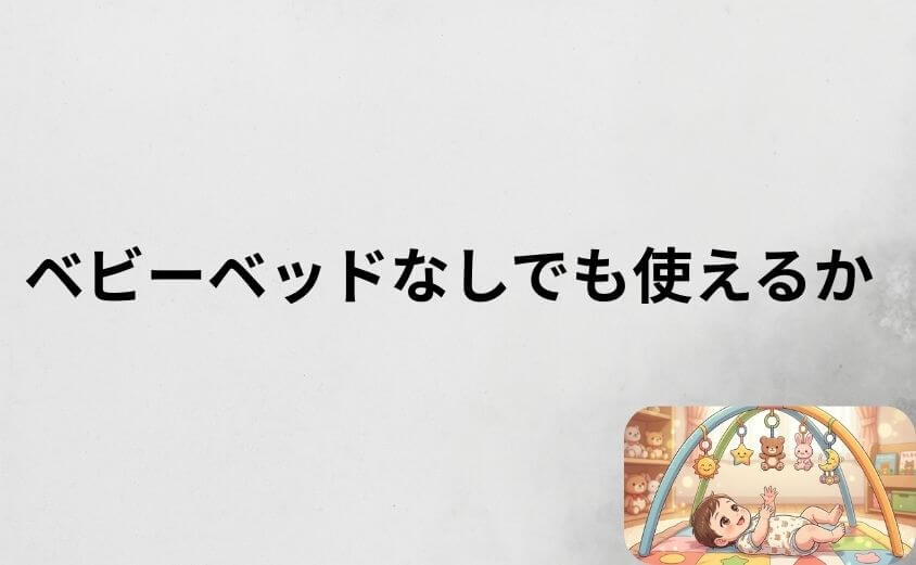 プーメリーはベビーベッドなしでも使えるか解説