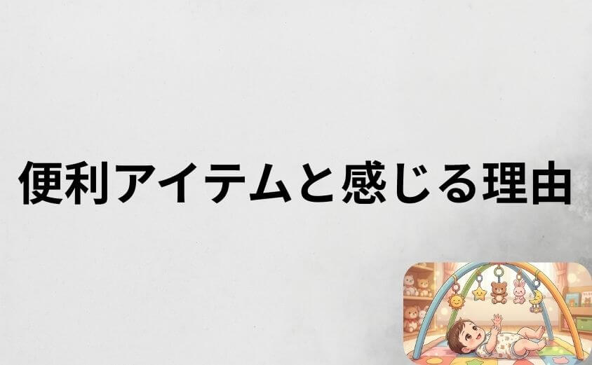 プーメリーは育児を助ける便利アイテムと感じる理由