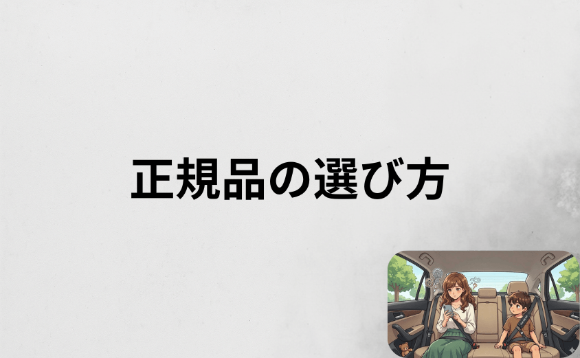 スマートキッズベルト捕まるリスクを避ける正規品の選び方