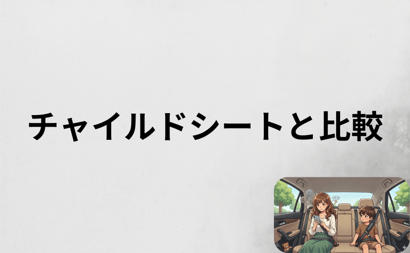 スマートキッズベルトの安全性をチャイルドシートと比較