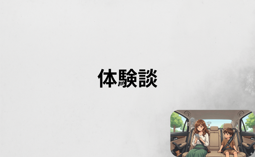 スマートキッズベルトで警察に止められた人の体験談