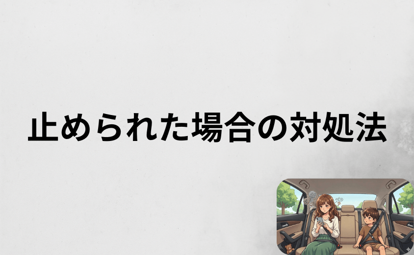 スマートキッズベルトで警察に止められた場合の対処法