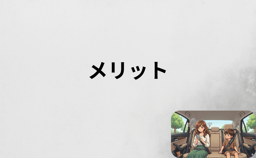 スマートキッズベルトを使うメリット